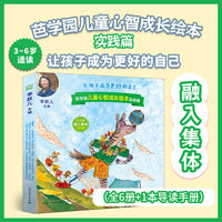 芭学园儿童心智成长绘本·实践篇 融入集体