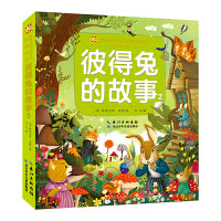 彼得兔的故事2 小蜜蜂童书馆·陪伴孩子成长的经典绘本