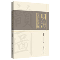 明清等韵图新探