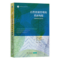 自然资源管理的重新构想：运用系统生态学范式(自然资源与生态文明译丛)