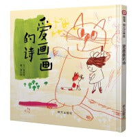 爱画画的诗（3-8岁） 信谊幼儿文学奖