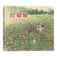 红菇娘（3-8岁） 信谊原创图画书