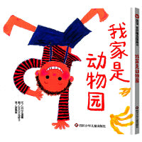 我家是动物园（3-8岁） 信谊世界精选图画书（畅销日本二十年的经典绘本，画风简单明快、用色大胆活泼）