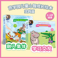 芭学园儿童心智成长绘本·实践篇（融入集体+学习交友）