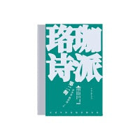珞珈诗派.第二辑（全十册））