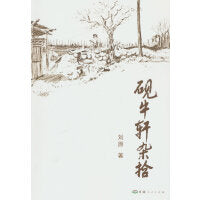 砚牛轩杂拾