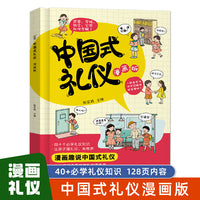 中国式礼仪漫画版（单册）