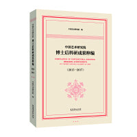 中国艺术研究院博士后科研成果粹编（2015-2017）