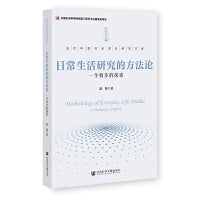 日常生活研究的方法论：一个初步的探索