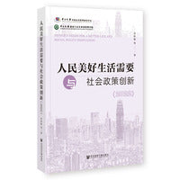 人民美好生活需要与社会政策创新（2022）