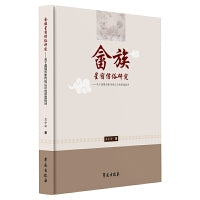 畲族星宿信俗研究  ——关于盘瓠形象传统认识的原型批评