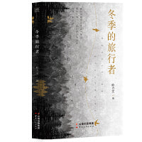冬季的旅行者