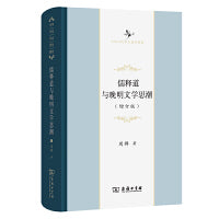 儒释道与晚明文学思潮(增订版)(中华当代学术著作辑要)