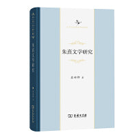 朱熹文学研究(中华当代学术著作辑要)