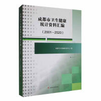 《成都市卫生健康统计资料汇编（2001-2020）》