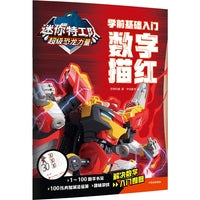迷你特工队超级恐龙力量：学前基础入门. 数字描红