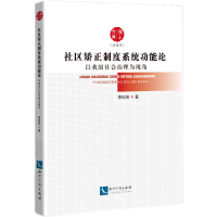 社区矫正制度系统功能论——以我国社会治理为视角