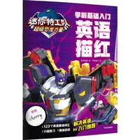 迷你特工队超级恐龙力量：学前基础入门. 英语描红