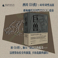 纯粹·巨兽