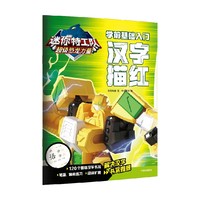 迷你特工队超级恐龙力量：学前基础入门. 汉字描红