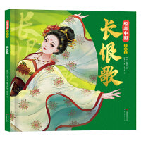 经典中国美绘本：长恨歌青少年国风一二三四五年级国学启蒙课外阅读书籍书目