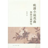 晚清小说戏曲禁毁问题研究（精）