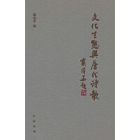 文化生态与唐代诗歌（精）
