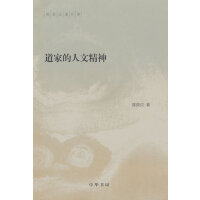 道家的人文精神（陈鼓应著作集）新版
