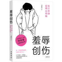 羞辱创伤：最日常却最椎心的痛
