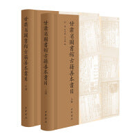 甘肃省图书馆古籍善本书目（精  全2册）