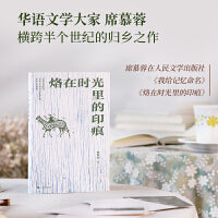烙在时光里的印痕（席慕蓉散文回忆集）