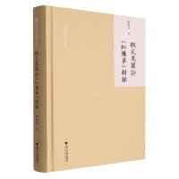 桐花凤阁评《红楼梦》辑录