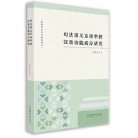 句法语义互动中的汉语功能成分研究