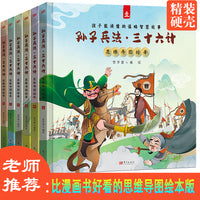 孙子兵法·三十六计全6册精装（比漫画好看的思维导图绘本版）遵循大语文教育理念孩子能读懂的谋略智慧故事