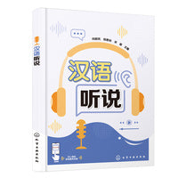 汉语听说（向晓岚）