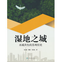 湿地之城(水城共生的苏州历史)(精)