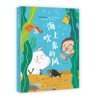 海上吹来的风  4-8岁儿童读物 儿童文学