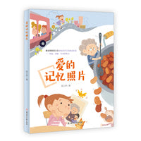 爱的记忆照片 4-8岁儿童读物 儿童文学