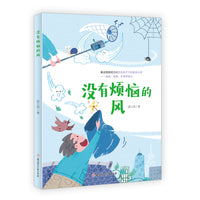 没有烦恼的风  4-8岁儿童读物  儿童文学