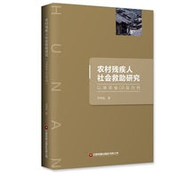 农村残疾人社会救助研究