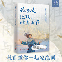 谁当凌绝顶，杜甫与我（《人生如逆旅，幸好还有苏轼》原班人马再聚首打造杜甫之书！）
