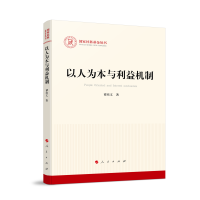 以人为本与利益机制（国家社科基金丛书—马克思主义）