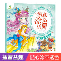 爱德少儿 创意涂色乐园舞会上的公主涂色画本绘画册画画本公主换装涂色女孩儿童趣味卡通涂色画3-6岁简笔画宝宝学画早教益智涂鸦填色本