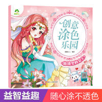 爱德少儿 创意涂色乐园公主仙境里的公主涂色画本绘画册画画本公主换装涂色女孩儿童趣味卡通涂色画3-6岁简笔画宝宝学画早教益智涂鸦填色本