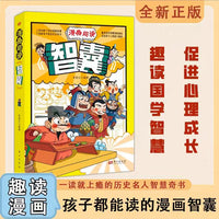 漫画趣读智囊少年趣读漫画版注音版智囊全集趣读国学智慧谋略漫画促进孩子心理强大企且健康正版白话精选本适合小学生看的书籍
