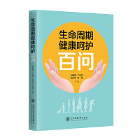 生命周期健康呵护百问