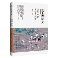 爱上古诗文:初中古诗文赏析（古汉语古诗文文言文 初中通用必背朗读背诵 译文解读彩图教学参考）
