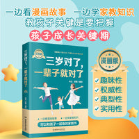 三岁对了一辈子就对了正版书籍漫画版幼儿教育孩子书籍畅销书如何说孩子才会听家庭教育育儿书籍0-3岁父母阅读儿童教育心理学