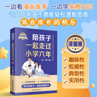陪孩子走过小学六年漫画版家庭教育陪伴小孩陪你度过去读懂孩子的心陪孩子走过关键期育儿父母陪伴孩子走过小学六年小学生教育培养