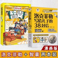全套2册洛克菲勒写给儿子的38封信漫画版趣读智囊正版漫画版白话精选本青少版书籍对照原文译文注释智慧谋略国学经典少年趣读